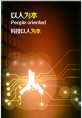 以人为本