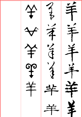 羊