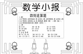 簡潔數(shù)學(xué)小報(bào)