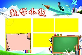 數(shù)學(xué)小報(bào)圖片