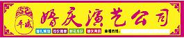 婚慶演藝