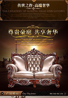淘宝高端欧式沙发详情页设计
