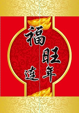 福旺連年原創包裝