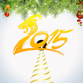 2015年羊年藝術字