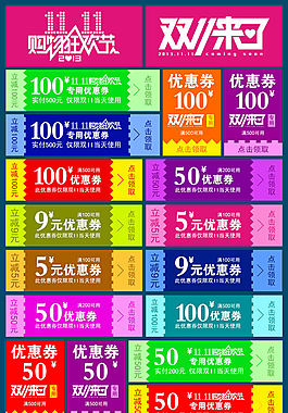 雙11來了優(yōu)惠券
