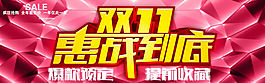 雙11惠戰(zhàn)到底全屏海報