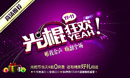 雙十一狂歡海報