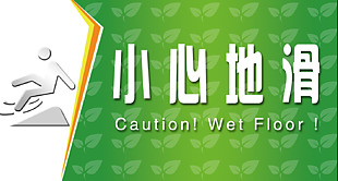 小心地滑 公益用語