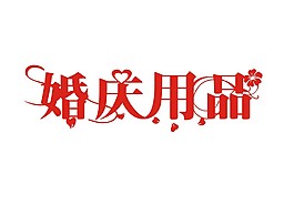 字體設計