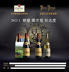 國老教皇葡萄酒平面廣告PSD分層模板