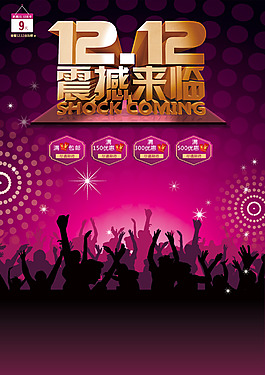 淘宝店铺1212震撼来袭活动广告