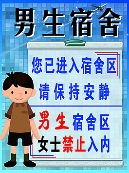 男生宿舍提示牌