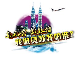 我做貸款我怕誰