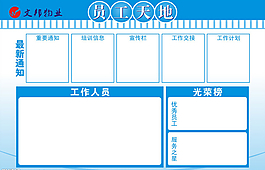 小區(qū)物業(yè)員工天地宣傳欄