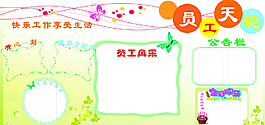 員工天地公告欄
