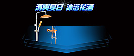 淘寶淋浴促銷海報首頁