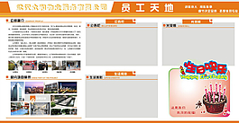 員工天地宣傳欄
