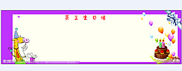 員工生日墻