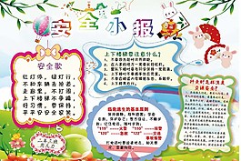 小學生安全公約小報圖片