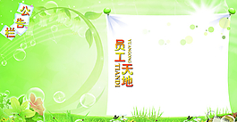 員工天地展板PSD