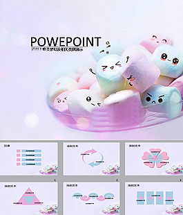 棉花糖ppt模板