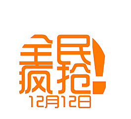雙12素材
