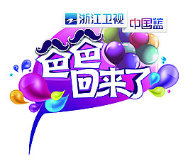 爸爸回來了標志圖