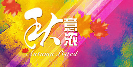 秋季源文件