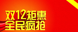 雙12素材