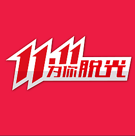 雙11為你脫光LOGO