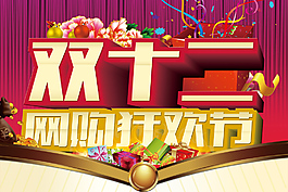 雙12狂歡節(jié)