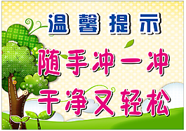 醫院廁所溫馨提示