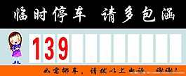 挪车提示牌图片