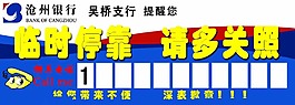 滄州銀行臨時停車牌圖片