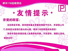 酒店停車牌圖片