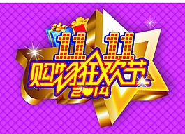 购物狂欢节