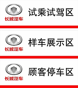 長城停車牌圖片