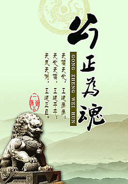 公正為魂