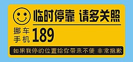 臨時停車聯系牌圖片