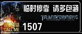 变形金刚停车牌图片