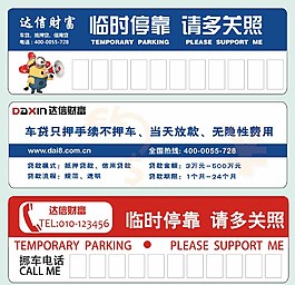 插車牌臨時停車牌汽圖片