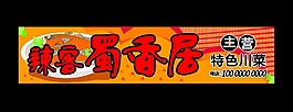 川菜飯店行業(yè)彩色條幅