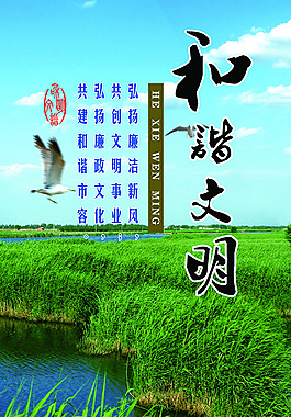 文明和諧