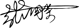 張國榮藝術簽名