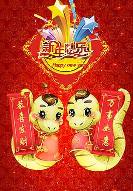 蛇年快樂