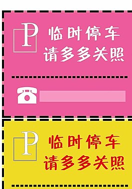 臨時停車牌圖片