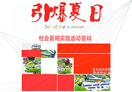 社會實踐活動海報大樣圖