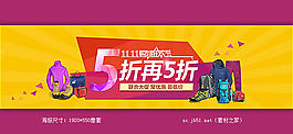 雙十一五折特惠促銷
