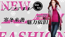秋冬装女装海报