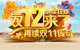 雙12再續(xù)傳奇